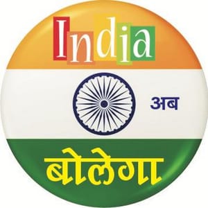 India ab bolega