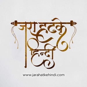 Jara Hatke Hindi