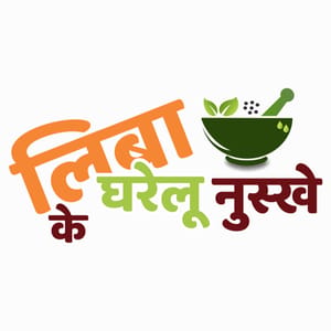 Liba Ke Gharelu Nuskhe
