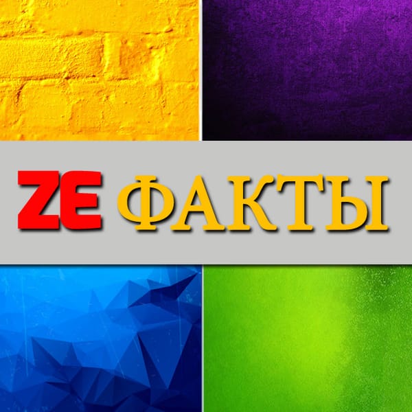 ZE Факты