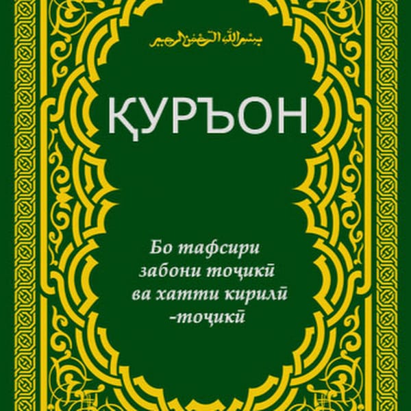QURAN – дастурамали Инсон