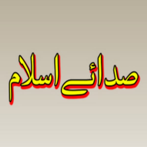 Sada E Islam صدائے اسلام
