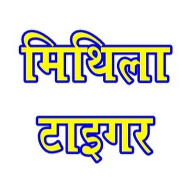 MITHILA टाइगर