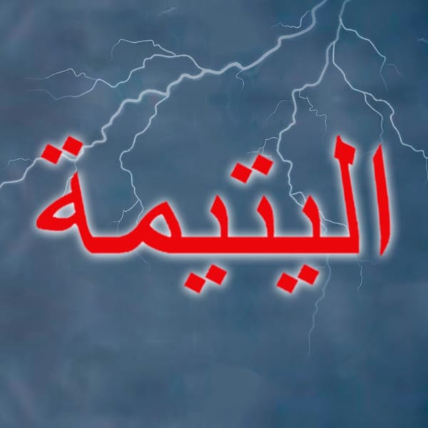 Al Yatima – اليتيمة – Eve Düşen Yıldırım